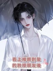 看上相親對象的教授朋友後