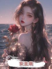 女主病