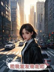 把我室友帶走吧
