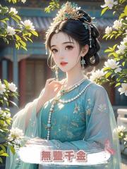 無鹽千金