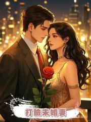 打臉未婚妻