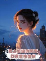 愛上超雄的閨蜜找我當接盤俠