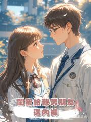 閨蜜給我男朋友送內褲