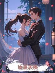 她是天降