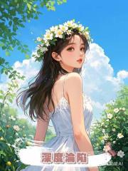 深度淪陷