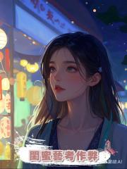 閨蜜藝考作弊