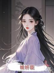 嫁奸臣