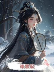後宮記
