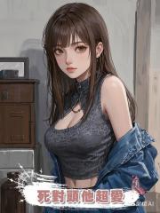 死對頭他超愛