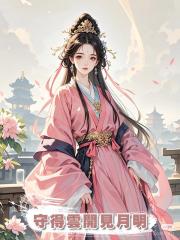 守得雲開見月明