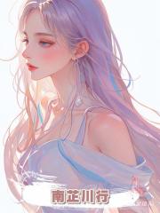 南芷川行