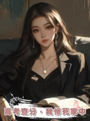 高考查分，我慘死家中