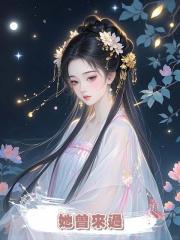 她曾來過