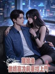 離婚後，傲嬌高冷前妻找上門