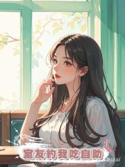 室友約我吃自助