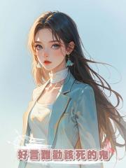 好言難勸該死的鬼