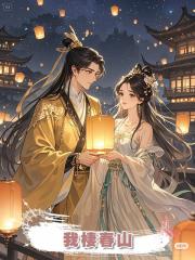 我棲春山