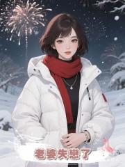 老婆失戀了