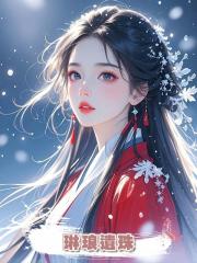 琳琅遺珠