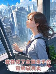 我穿成了京圈佛子的冒牌白月光