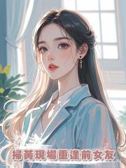 掃黃現場重逢前女友
