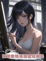 被閨蜜她哥誤認成黃毛