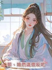 爹，咱們造個反吧