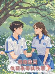 我的生日，他卻為學妹許願
