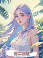 第二順位