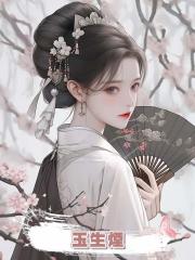 玉生煙