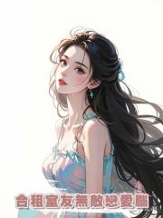合租室友無敵戀愛腦