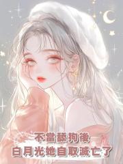 不當舔狗後，白月光她自取滅亡了