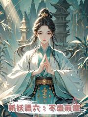 新妖譜六：不盡前塵