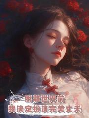 脫離世界前，我決定扮演完美丈夫