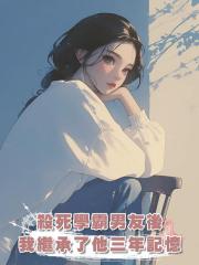 殺死一個人就可以獲得他近三年記憶,高考前夕,我殺死了學霸男友