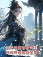為了保護妖族公主,冥帝夫君害我全族