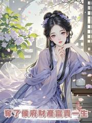 重生後，夫君依舊選擇守護養妹，我反手奪了侯府財產富貴一生