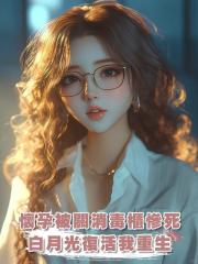 老公把懷孕的我關進了消毒櫃，悼念白月光。我死了她又活了