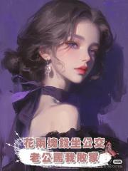 花兩塊錢坐公交,老公罵我敗家