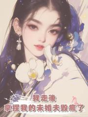 我走後，用私密視頻拿捏我的未婚夫毀瘋了