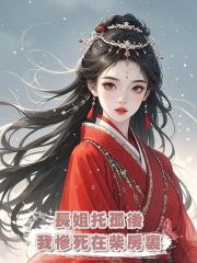 長姐託孤後我慘死在柴房裏