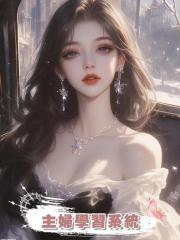 主婦學習系統