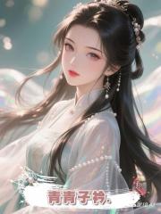 青青子衿.