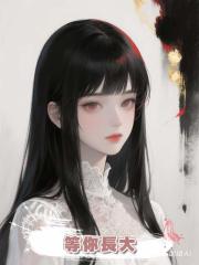 等你長大