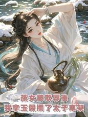 孫女被欺辱後，我拿著玉佩攔了太子車架
