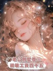 老公別墅養三，卻裝工資四千五