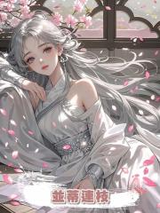 並蒂連枝