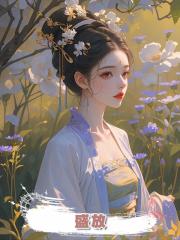 盛放