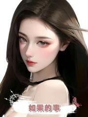 如果的事