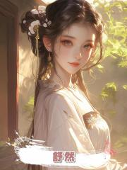 舒然，